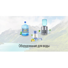Оборудование для воды